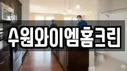 수원와이엠홈크린