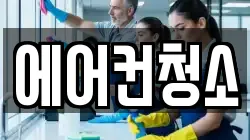 에어컨청소