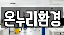 온누리환경