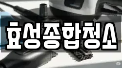 경기 수원시 장안구 연무동 청소,입주청소,사무실청소,에어컨청소,특수청소,상가청소,거주청소,유품정리