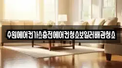 수원에어컨가스충전에어컨청소보일러배관청소