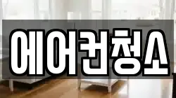 에어컨청소