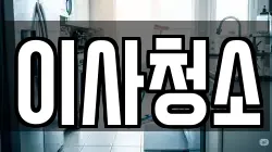 경기 수원시 장안구 영화동 청소,입주청소,사무실청소,에어컨청소,특수청소,상가청소,거주청소,유품정리
