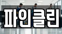 파인클린
