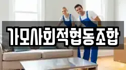 가모사회적협동조합