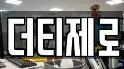 더티제로