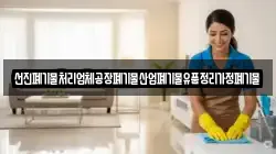 선진폐기물처리업체공장폐기물산업폐기물유품정리가정폐기물