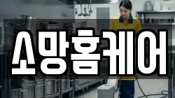 소망홈케어