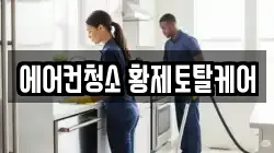 에어컨청소 황제토탈케어