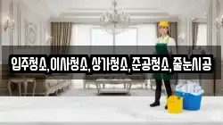 입주청소,이사청소,상가청소,준공청소,줄눈시공