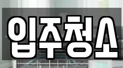 경기 수원시 장안구 율전동 청소,입주청소,사무실청소,에어컨청소,특수청소,상가청소,거주청소,유품정리
