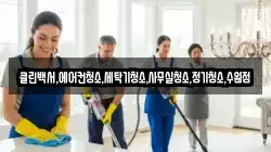 클린백서,에어컨청소,세탁기청소,사무실청소,정기청소,수원점