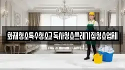 화재청소특수청소고독사청소쓰레기집청소업체