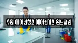 수원 에어컨청소 에어컨가스 윈드클린
