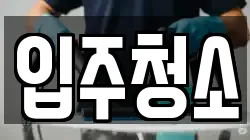 경기 수원시 장안구 이목동 청소,입주청소,사무실청소,에어컨청소,특수청소,상가청소,거주청소,유품정리