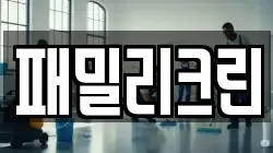 패밀리크린