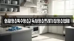 화재청소특수청소고독사청소쓰레기집청소업체