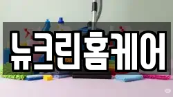 뉴크린홈케어