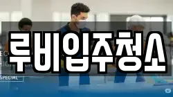 루비입주청소