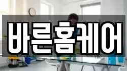 바른홈케어