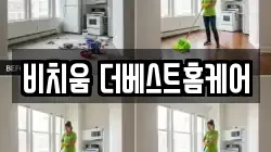 비치움 더베스트홈케어