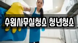 수원사무실청소 청년청소