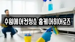 경기 수원시 장안구 정자동 청소,입주청소,사무실청소,에어컨청소,특수청소,상가청소,거주청소,유품정리