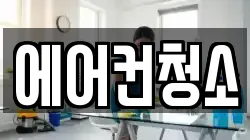 에어컨청소