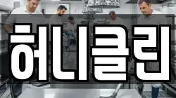 허니클린