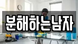 분해하는남자