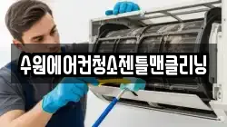 수원에어컨청소젠틀맨클리닝