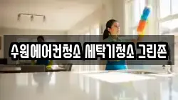 경기 수원시 장안구 조원동 청소,입주청소,사무실청소,에어컨청소,특수청소,상가청소,거주청소,유품정리