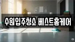 수원입주청소 베스트홈케어