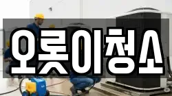 오롯이청소