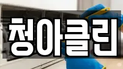 청아클린