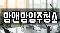 맘앤맘입주청소