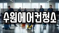 경기 수원시 장안구 천천동 청소,입주청소,사무실청소,에어컨청소,특수청소,상가청소,거주청소,유품정리