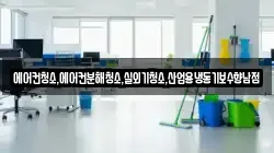 에어컨청소,에어컨분해청소,실외기청소,산업용냉동기보수향남점