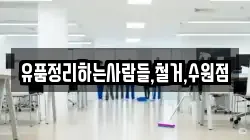 유품정리하는사람들,철거,수원점