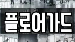 플로어가드