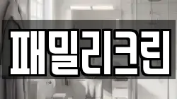 패밀리크린