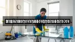 폐기물처리에어컨수거가전제품수거집안정리유품정리가구수거