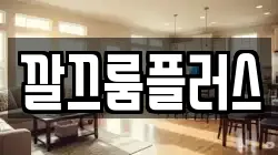 깔끄룸플러스