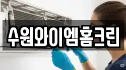 수원와이엠홈크린