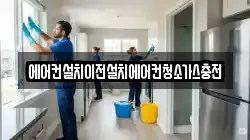 에어컨설치이전설치에어컨청소가스충전