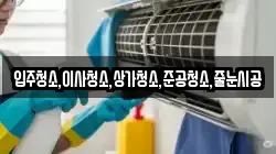입주청소,이사청소,상가청소,준공청소,줄눈시공
