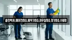 클린백서,에어컨청소,세탁기청소,사무실청소,정기청소,수원점