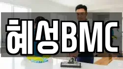 혜성BMC
