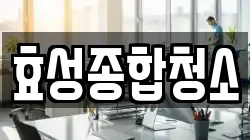경기 수원시 장안구 하광교동 청소,입주청소,사무실청소,에어컨청소,특수청소,상가청소,거주청소,유품정리