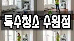 특수청소 수원점